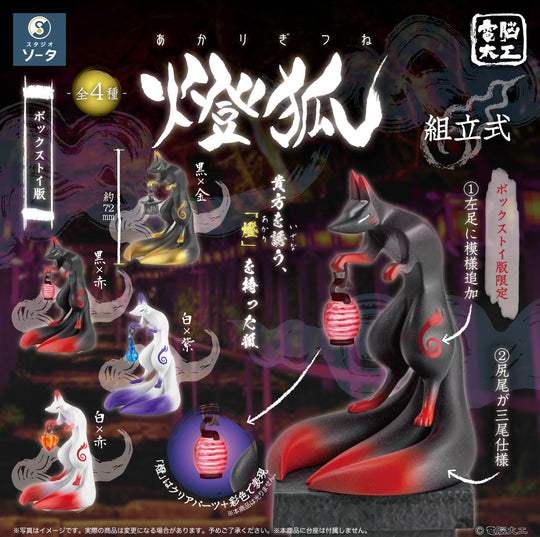Denno Daiku Akarigitsune - Preorder Blind Box SO-TA