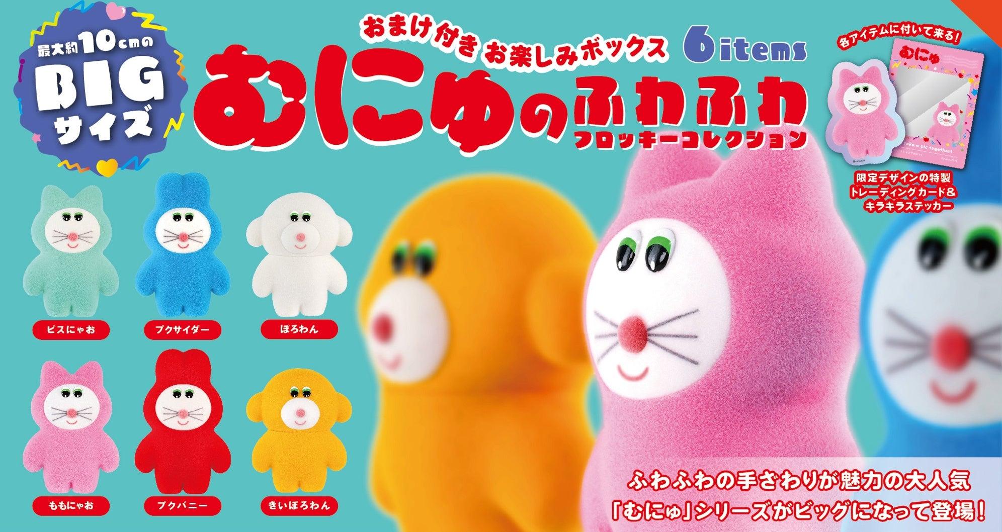 Munyu Fluffy Flocking Blind Box - Preorder Blind Box Kenelephant