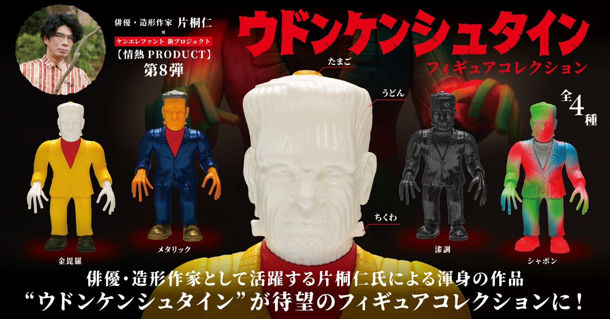 Udonkenstein Figure Collection - Preorder – Bubble Wrapp Toys
